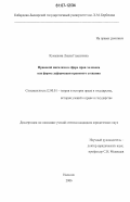 Кумыкова, Лиана Газалиевна. Правовой нигилизм в сфере прав человека как форма деформации правового сознания: дис. кандидат юридических наук: 12.00.01 - Теория и история права и государства; история учений о праве и государстве. Нальчик. 2006. 189 с.