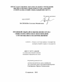 Васильева, Светлана Михайловна. Правовой обычай и обновление права: общетеоретическое обоснование соотношения и взаимовлияния: дис. кандидат юридических наук: 12.00.01 - Теория и история права и государства; история учений о праве и государстве. Ставрополь. 2011. 168 с.