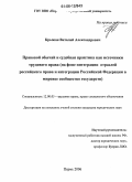 Крыжан, Виталий Александрович. Правовой обычай и судебная практика как источники трудового права: На фоне интеграции отраслей российского права и интеграции Российской Федерации в мировое сообщество государств: дис. кандидат юридических наук: 12.00.05 - Трудовое право; право социального обеспечения. Пермь. 2006. 205 с.