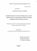 Михайленко, Нафисет Мурадиновна. Правовой обычай в системе источников права: опыт комплексного исследования: на примере правовой традиции народов Северного Кавказа: дис. кандидат юридических наук: 12.00.01 - Теория и история права и государства; история учений о праве и государстве. Ставрополь. 2008. 191 с.