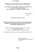 Джимбинова, Ирина Евгеньевна. Правовой парламентский обычай как источник нормативно-правового регулирования парламентской деятельности: российский и зарубежный опыт: дис. кандидат наук: 12.00.01 - Теория и история права и государства; история учений о праве и государстве. Москва. 2012. 175 с.