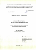 Анциферова, Наталья Александровна. Правовой порядок: теоретико-правовой анализ: дис. кандидат юридических наук: 12.00.01 - Теория и история права и государства; история учений о праве и государстве. Краснодар. 2010. 187 с.