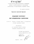 Барсуков, Анатолий Юрьевич. Правовой прогресс как юридическая категория: дис. кандидат юридических наук: 12.00.01 - Теория и история права и государства; история учений о праве и государстве. Саратов. 2004. 191 с.