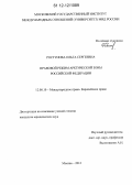 Ростунова, Ольга Сергеевна. Правовой режим Арктической зоны Российской Федерации: дис. кандидат наук: 12.00.10 - Международное право, Европейское право. Москва. 2012. 186 с.