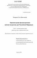 Чимарова, Ольга Николаевна. Правовой режим финансирования органов внутренних дел Российской Федерации: дис. кандидат юридических наук: 12.00.14 - Административное право, финансовое право, информационное право. Саратов. 2006. 200 с.