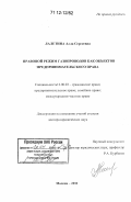 Лалетина, Алла Сергеевна. Правовой режим газопроводов как объектов предпринимательского права: дис. кандидат наук: 12.00.03 - Гражданское право; предпринимательское право; семейное право; международное частное право. Москва. 2011. 518 с.