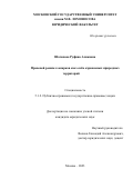 Шагапова Руфина Аликовна. Правовой режим геопарков как особо охраняемых природных территорий: дис. кандидат наук: 00.00.00 - Другие cпециальности. ФГБОУ ВО «Московский государственный университет имени М.В. Ломоносова». 2024. 224 с.