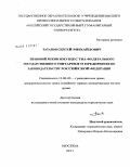 Татанов, Сергей Михайлович. Правовой режим имущества федерального государственного унитарного предприятия по законодательству Российской Федерации: дис. кандидат юридических наук: 12.00.03 - Гражданское право; предпринимательское право; семейное право; международное частное право. Москва. 2011. 186 с.