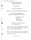 Лесовой, Валентин Валентинович. Правовой режим имущества военных организаций: дис. кандидат юридических наук: 20.02.03 - Военное право, военные проблемы международного права. Москва. 1998. 218 с.