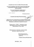 Самадов, Бахтиёр Одилджанович. Правовой режим индивидуальной предпринимательской деятельности в Республике Таджикистан и в Российской Федерации: сравнительно-правовой анализ: дис. кандидат юридических наук: 12.00.03 - Гражданское право; предпринимательское право; семейное право; международное частное право. Москва. 2010. 206 с.