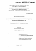 Крутикова, Дарья Ильинична. Правовой режим информации ограниченного доступа в банковской деятельности: дис. кандидат наук: 12.00.13 - Управление в социальных и экономических системах. Москва. 2015. 159 с.