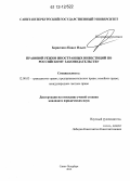 Борисенко, Павел Ильич. Правовой режим иностранных инвестиций по российскому законодательству: дис. кандидат наук: 12.00.03 - Гражданское право; предпринимательское право; семейное право; международное частное право. Санкт-Петербург. 2012. 198 с.