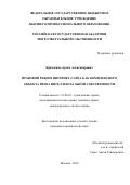 Кравченко Артем Александрович. Правовой режим интернет-сайта как комплексного объекта права интеллектуальной собственности: дис. кандидат наук: 12.00.03 - Гражданское право; предпринимательское право; семейное право; международное частное право. ФГБОУ ВО «Российская государственная академия интеллектуальной собственности». 2016. 214 с.