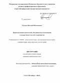 Русаков, Виталий Июстинович. Правовой режим инвестиций, объединяемых участниками государственно-частного партнерства: дис. кандидат наук: 12.00.03 - Гражданское право; предпринимательское право; семейное право; международное частное право. Санкт-Петербург. 2014. 171 с.