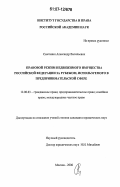 Сметанин, Александр Васильевич. Правовой режим недвижимого имущества Российской Федерации за рубежом, используемого в предпринимательской сфере: дис. кандидат юридических наук: 12.00.03 - Гражданское право; предпринимательское право; семейное право; международное частное право. Москва. 2006. 207 с.