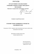 Епифанцев, Андрей Владиславович. Правовой режим недвижимого имущества в жилищной сфере: дис. кандидат юридических наук: 12.00.03 - Гражданское право; предпринимательское право; семейное право; международное частное право. Екатеринбург. 2007. 196 с.