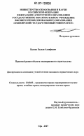 Валеев, Руслан Ахняфович. Правовой режим объекта незавершенного строительства: дис. кандидат юридических наук: 12.00.03 - Гражданское право; предпринимательское право; семейное право; международное частное право. Уфа. 2007. 199 с.