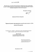 Джикаева, Фатима Зауровна. Правовой режим предпринимательской деятельности в Российской Федерации: дис. кандидат наук: 12.00.03 - Гражданское право; предпринимательское право; семейное право; международное частное право. Владикавказ. 2012. 183 с.