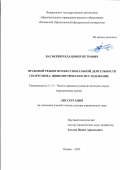 Васькевич Владимир Петрович. Правовой режим профессиональной деятельности спортсмена: цивилистическое исследование: дис. доктор наук: 00.00.00 - Другие cпециальности. ФГАОУ ВО «Казанский (Приволжский) федеральный университет». 2023. 585 с.