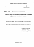 Ефименко, Екатерина Александровна. Правовой режим регистрации (учета) избирателей, участников референдума в Российской Федерации: дис. кандидат юридических наук: 12.00.02 - Конституционное право; муниципальное право. Владивосток. 2009. 213 с.