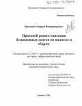 Красюков, Андрей Владимирович. Правовой режим списания безнадежных долгов по налогам и сборам: дис. кандидат юридических наук: 12.00.14 - Административное право, финансовое право, информационное право. Воронеж. 2005. 199 с.