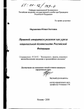 Порошкина, Юлия Олеговна. Правовой сепаратизм регионов как угроза национальной безопасности Российской Федерации: дис. кандидат юридических наук: 05.26.02 - Безопасность в чрезвычайных ситуациях (по отраслям наук). Москва. 2000. 229 с.