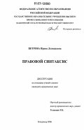 Петрова, Ирина Леонидовна. Правовой синтаксис: дис. кандидат юридических наук: 12.00.01 - Теория и история права и государства; история учений о праве и государстве. Владимир. 2006. 170 с.