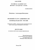 Михайлова, Александрия Николаевна. Правовой статус акционера по законодательству России: дис. кандидат юридических наук: 12.00.03 - Гражданское право; предпринимательское право; семейное право; международное частное право. Москва. 2006. 227 с.