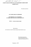 Арсланов, Анвар Разинович. Правовой статус человека и социально-философский дискус: дис. кандидат философских наук: 09.00.11 - Социальная философия. Ставрополь. 2003. 142 с.