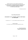 Котов Игорь Вадимович. Правовой статус членов саморегулируемых организаций: дис. кандидат наук: 00.00.00 - Другие cпециальности. ФГБОУ ВО «Российская академия народного хозяйства и государственной службы при Президенте Российской Федерации». 2024. 253 с.