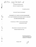 Анчуткина, Татьяна Александровна. Правовой статус депутатских объединений в Государственной Думе Федерального Собрания Российской Федерации: дис. кандидат юридических наук: 12.00.02 - Конституционное право; муниципальное право. Москва. 2003. 169 с.