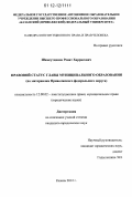 Шамсутдинов, Ренат Харрасович. Правовой статус главы муниципального образования: по материалам Приволжского федерального округа: дис. кандидат наук: 12.00.02 - Конституционное право; муниципальное право. Казань. 2012. 212 с.