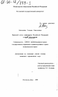 Матюшева, Татьяна Николаевна. Правовой статус гражданина Российской Федерации в сфере образования: дис. кандидат юридических наук: 12.00.02 - Конституционное право; муниципальное право. Ростов-на-Дону. 1999. 187 с.