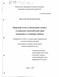 Бакулина, Лидия Васильевна. Правовой статус и обеспечение личных и социально-экономических прав осужденных к лишению свободы: дис. кандидат юридических наук: 12.00.08 - Уголовное право и криминология; уголовно-исполнительное право. Казань. 2000. 272 с.