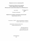 Квачадзе, Олег Бичикович. Правовой статус индивида в средневековом городском праве Западной Европы XI-XV вв.: дис. кандидат юридических наук: 12.00.01 - Теория и история права и государства; история учений о праве и государстве. Нижний Новгород. 2010. 168 с.