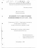 Щелокаева, Татьяна Анатольевна. Правовой статус иностранных военнопленных в СССР: 1939-1956: дис. кандидат юридических наук: 12.00.01 - Теория и история права и государства; история учений о праве и государстве. Екатеринбург. 2000. 194 с.