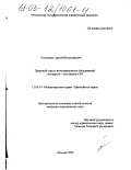 Косилкин, Сергей Вячеславович. Правовой статус интеграционных объединений государств-участников СНГ: дис. кандидат юридических наук: 12.00.10 - Международное право, Европейское право. Москва. 2003. 221 с.