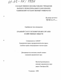 Серебрякова, Алла Аркадьевна. Правовой статус исполнительных органов хозяйственных обществ: дис. кандидат юридических наук: 12.00.03 - Гражданское право; предпринимательское право; семейное право; международное частное право. Ульяновск. 2005. 197 с.