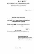 Потапов, Андрей Михайлович. Правовой статус лиц, отбывших наказание в виде лишения свободы: дис. кандидат юридических наук: 12.00.08 - Уголовное право и криминология; уголовно-исполнительное право. Рязань. 2006. 232 с.