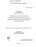 Шерипбаев, Абдыганы Момунбекович. Правовой статус местных органов власти: Сравнительно правовой анализ законодательства Кыргызской Республики, Российской Федерации и Республики Казахстан: дис. кандидат юридических наук: 12.00.02 - Конституционное право; муниципальное право. Москва. 2004. 237 с.