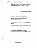 Савельев, Вадим Александрович. Правовой статус международной космической станции: дис. кандидат юридических наук: 12.00.10 - Международное право, Европейское право. Москва. 2000. 197 с.