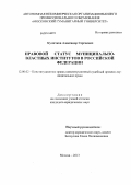 Куличков, Александр Сергеевич. Правовой статус муниципально-властных институтов в Российской Федерации: дис. кандидат наук: 12.00.02 - Конституционное право; муниципальное право. Москва. 2013. 201 с.