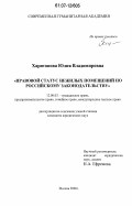 Харитонова, Юлия Владимировна. Правовой статус нежилых помещений по российскому законодательству: дис. кандидат юридических наук: 12.00.03 - Гражданское право; предпринимательское право; семейное право; международное частное право. Москва. 2006. 193 с.