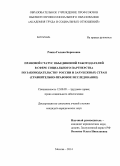 Рожко, Галина Борисовна. Правовой статус объединений работодателей в сфере социального партнерства по законодательству России и Зарубежных стран: сравнительно-правовое исследование: дис. кандидат наук: 12.00.05 - Трудовое право; право социального обеспечения. Москва. 2014. 156 с.