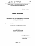 Кирюшина, Ирина Викторовна. Правовой статус потребителя и его реализация в гражданском праве: дис. кандидат юридических наук: 12.00.03 - Гражданское право; предпринимательское право; семейное право; международное частное право. Барнаул. 2004. 215 с.