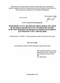 Гусев, Андрей Владимирович. Правовой статус правоохранительных органов исполнительной власти: теория и практика конституционно-правового и международного договорного регулирования: дис. кандидат юридических наук: 12.00.02 - Конституционное право; муниципальное право. Екатеринбург. 2011. 218 с.