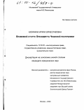 Калинина, Ирина Вячеславовна. Правовой статус Президента Чешской республики: дис. кандидат юридических наук: 12.00.02 - Конституционное право; муниципальное право. Москва. 2000. 185 с.