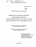 Гребенкина, Наталья Александровна. Правовой статус служащих, замещающих высшие выборные публичные и некоторые приравненные к ним должности в России: Основные аргументы в пользу трудоправовых начал: дис. кандидат юридических наук: 12.00.05 - Трудовое право; право социального обеспечения. Пермь. 2004. 340 с.