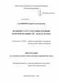 Сальников, Андрей Александрович. Правовой статус сотрудника полиции во второй половине XIX - начале XX века: дис. кандидат юридических наук: 12.00.01 - Теория и история права и государства; история учений о праве и государстве. Нижний Новгород. 2010. 234 с.