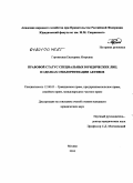 Гортинская, Екатерина Игоревна. Правовой статус специальных юридических лиц в сделках секьюритизации активов: дис. кандидат юридических наук: 12.00.03 - Гражданское право; предпринимательское право; семейное право; международное частное право. Москва. 2010. 198 с.